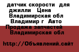 датчик скорости  для джилли › Цена ­ 500 - Владимирская обл., Владимир г. Авто » Продажа запчастей   . Владимирская обл.